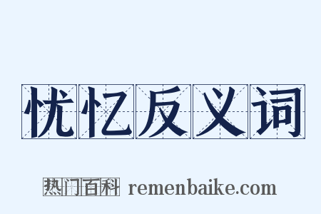 忧忆反义词是什么意思的图片